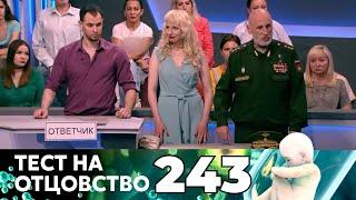 ТЕСТ НА ОТЦОВСТВО | Серия 243