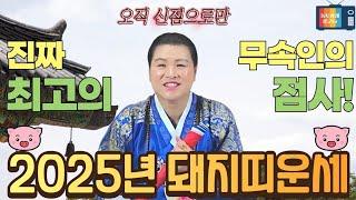 30년 신점 2025년 을사년 돼지띠운세정리를 하는 한 해를 보내면 좋겠어요‼️ #2025년운세 #돼지띠운세 #유명한점집