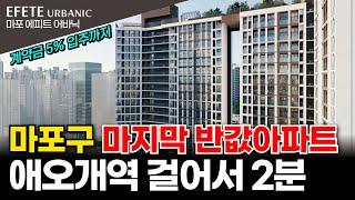 마포 에피트 어바닉 ️서울 마포구 마지막 반값아파트 애오개역 도보 2분 초역세권 가치 판단해보세요 (No.2021) [서울신축아파트]