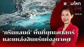 กรีนแลนด์ พื้นที่ยุทธศาสตร์และแหล่งสินแร่สำหรับอนาคต | รอบโลก Daily 08/01/2025