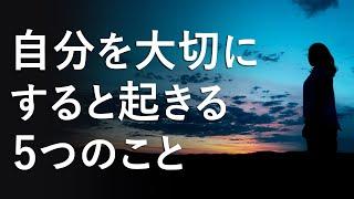 【必見】自分を大切にすることで起こる5つのこと