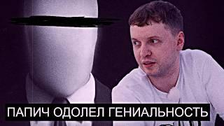 ПАПИЧ ОДОЛЕЛ ГЕНИАЛЬНОСТЬ