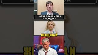 Димон МЕДВЕДЕВ и его новые знакомства!  #shorts