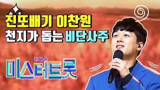 (산신무당TV,SBS,유명한무당,유명한점집,점잘보는곳,서울점집,부산점집,엑소시스트)신점-미스터트롯 이찬원. 천지가 돕고 조상이 돕는 비단사주?