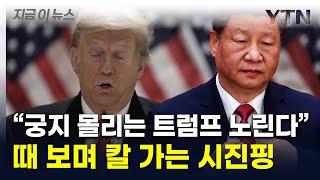 104% 때려맞고도 시진핑 '결사항전'...3가지 숨겨둔 패 [지금이뉴스] / YTN