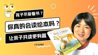 你真的会读绘本吗？亲子共读怎么？看完就知道了#绘本 #亲子阅读 #读绘本