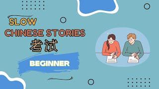 [ENG SUB] HSK1-2 Slow Chinese stories ｜listening practice：考试 exam