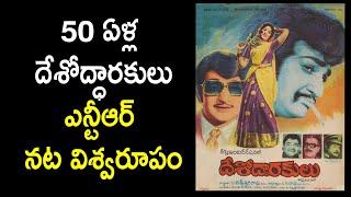 Legend NTR Movie Desodhharakulu.. 50 years