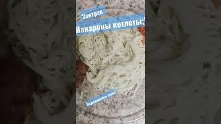 Завтрак!#дача #мясо #завтрак #едаялюблютебя #природа #макароны