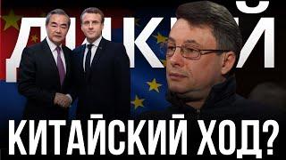 ДИКИЙ: ПОСЛЕДНЕЕ КИТАЙСКОЕ ЗАЯВЛЕНИЕ. МАКРОН В РАЗНОС. НАЙЕМ В ОТСТАВКУ. ВСЕ ВРУТ. ВЫБОРЫ В ЕС