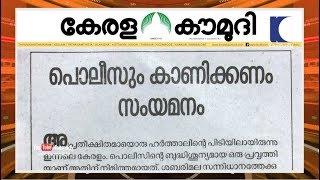 പൊലീസും കാണിക്കണം സംയമനം | Keralakaumudi Editorial | NewsTrack 02