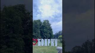 Літнє надвечір‘я у Київській обл. М. Боярка. #ukraine #боярка #парк #shorts