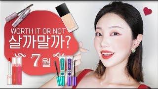 [eng/jp] 7월의 핫 신상템들! 살까말까? (롬앤,에뛰드,홀리카,샤넬) July Worth It Or Not?