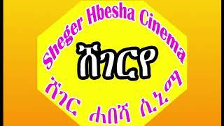 ሸገር ሐበሻ ሲኒማ Sheger Habesha Cinema New Habesha (Ethiopia)  Film YouTube channel  new ethiopia movie