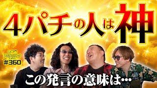 【4パチの人は神!?この発言の意味は？】アロマティックトークinぱちタウン 第360回《木村魚拓・沖ヒカル・グレート巨砲・射駒タケシ》毎週水曜日配信