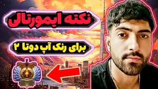 آموزش رنک آپ در دوتا 2 - نکته طلایی برای کری پلیر های بازی دوتا 2 -با پوزیشن 1 بدون ساپورت بازی کن !