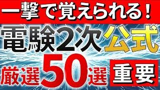 【超頻出】絶対に覚えるべき電験二種二次試験で出題される公式　５０選（計算）【電験合格率アップ】（電験一種対応）