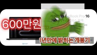 600만원...1년만에 개봉기(이제는 밝힐 수 있다)