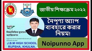 Noipunno App ব্যবহারের নিয়ম | নৈপুণ্য অ্যাপ এর মাধ্যমে মূল্যায়ন এবং তথ্য প্রদান | Noipunno-2023-24