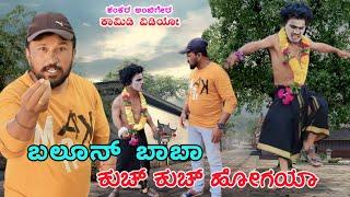 ಬಲೂನ್ ಬಾಬಾ ಕುಚ್ ಕುಚ್ ಹೋಗಯಾ | Full Comedyvideo | Shankar Ambiger Jamkhandi |Uttarkarnataka | Kannada