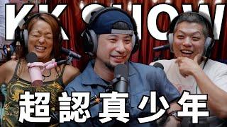 The KK Show - 273 超認真少年