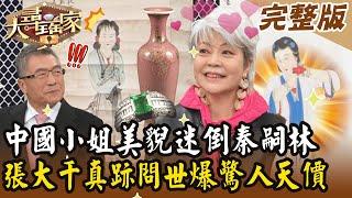 【大尋寶家】中國小姐美貌迷倒秦嗣林？！張大千真跡問世爆驚人天價！ 來賓：胡翡翠  20250219 (完整版)【好能立EX CARE】