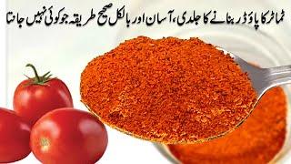 Tomato  powder | How to make tomato powder at home | Tomato powder recipe | Sun dried tomato powder