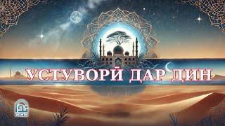 Фоидаҳои имон ба Аллоҳ ва устуворӣ дар дин кадомҳо ҳастанд?  Устод Муҷтабои Акбарӣ