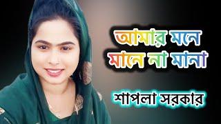 আমার মনে মানে না মানা।।শাপলা সরকার।। Shapla Sarkar