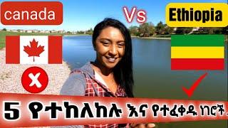 5 ነገሮች ካናዳ ውስጥ የተከለከሉ ኢትዮጵያ ውስጥ ግን  የሚደረጉ… 5 things not allowed in Canada but  allowed in Ethiopia