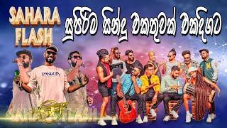 Sahara Flash New Sinhala Nonstop Collection 2024 |  Live Show Nonstop | #sampathvideo #saharaflash