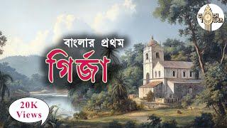 বাংলার প্রথম চার্চ কোথায়? | Bengal's BEST Kept Secret: Bandel Church!