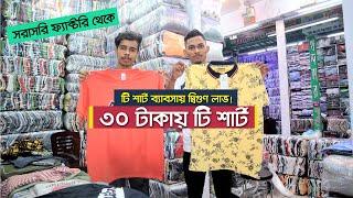 সরাসরি ফ্যাক্টরি থেকে টি শার্ট কিনুন । T-Shirt Price In Bangladesh । T-Shirt Business In Bangladesh