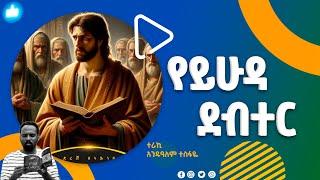  "የይሁዳ ደብተር" በአንዱዓለም ተስፋዬ yeyhuda debter