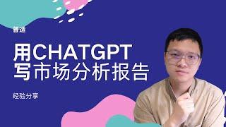 怎么做市场分析？如何使用ChatGPT快速进行市场分析