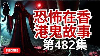 恐怖在香港鬼故事 - 少女無知請鬼上身求改運搞到一鑊泡及城門水 - 泰國請鬼仔後惹靈體纏身 - 醫院誤犯靈體喉嚨離奇發現吞下不鏽鋼匙羹(恐怖在線重溫 第482集)