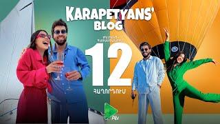 Karapetyans’ Blog  / Կարապետյանս Բլոգ ժամանց Հայաստանում / Հաղորդում 12