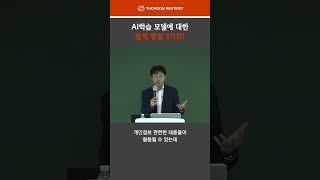 AI학습 모델에 대한 법적 쟁점 3가지!