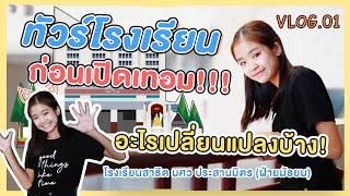 Vlog ครั้งแรก ข้าวปั้นพาชมโรงเรียนสาธิต มศว ประสานมิตร ก่อนเปิดเทอม