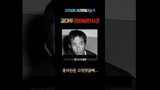 [사건파일 압축] 17명을 죽인 어둠 속 살인기행 55일, 김대두
