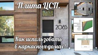 Что такое ЦСП плита и как ее применяют в Каркасных домах?