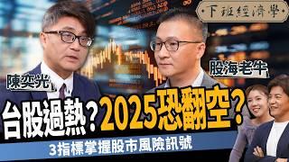 【股票】台股過熱2025恐翻空？公開4檔口袋名單：殖利率上看7%！ft.股海老牛、陳奕光｜下班經濟學524｜謝哲青 ‪@TheStormMedia