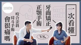 【一次看懂！牙齒矯正 vs 正顎手術】咬合歪斜、戽斗手術會很痛嗎?！｜凡登顱顏診所 陳瑞鋒醫師