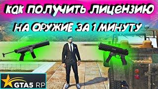 GTA 5 RP. КАК ПОЛУЧИТЬ ЛИЦЕНЗИЮ НА ОРУЖИЕ? ЗА 1 МИНУТУ. ЛИЦЕНЗИЯ НА ОРУЖИЕ.