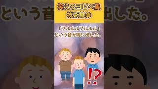 【2ch面白いスレ】～技術競争～爆笑コピペ集から厳選！#shorts  #2ch #2ch面白スレ #2ちゃんねる #5ch  #5ちゃんねる