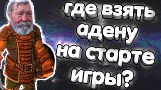 Как заработать адену без фарма? Бомжуем в Lineage 2