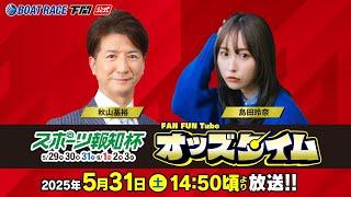 5/31(土)【3日目】スポーツ報知杯【ボートレース下関YouTubeレースLIVE】