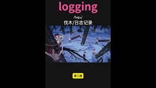 雅思核心词汇速记013：logging  #英语口语 #单词速记