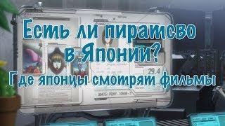 Есть ли пиратство в Японии? Где и как японцы смотрят фильмы.