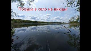 Поїздка в село на вихідні . Гусакове онлайн.  Весна 2023